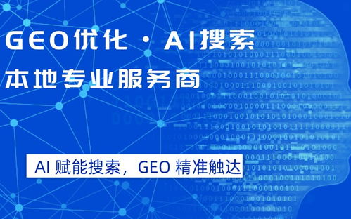 2026年4月更新 開福區豆包優化排名服務商可靠選擇深度解析